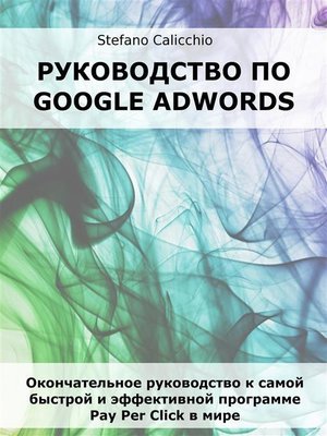 cover image of Руководство по Google Adwords